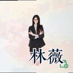 林薇